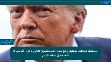 استثمار مخطط بعناية يرفع عدد المستثمرين الأثرياء إلى أكثر من 15 ألف خلال ستة أشهر